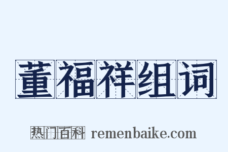 董福祥组词是什么意思的图片